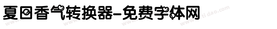 夏日香气转换器字体转换