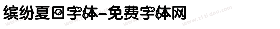 缤纷夏日字体字体转换