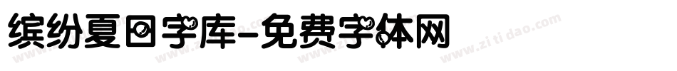 缤纷夏日字库字体转换