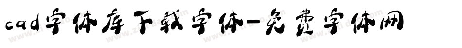 cad字体库下载字体字体转换