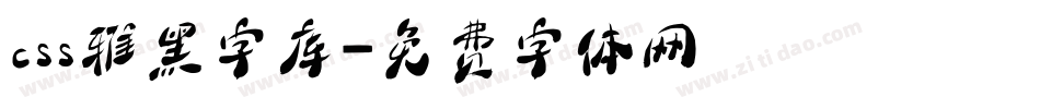 css雅黑字库字体转换