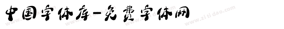 中国字体库字体转换