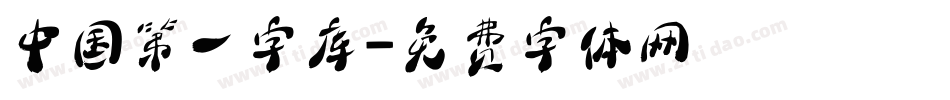 中国第一字库字体转换