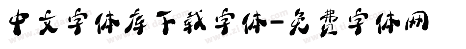 中文字体库下载字体字体转换