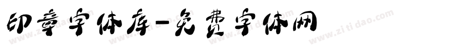 印章字体库字体转换