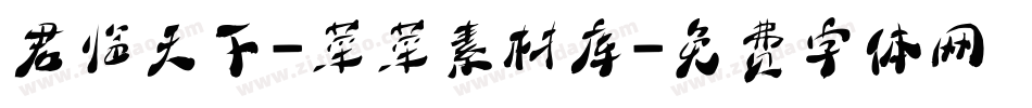 君临天下-菜菜素材库字体转换