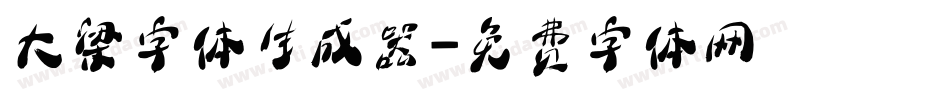 大梁字体生成器字体转换