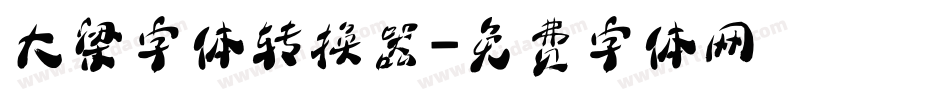 大梁字体转换器字体转换