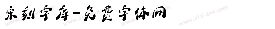 宋刻字库字体转换
