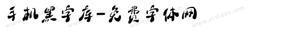手机黑字库字体转换