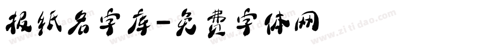 报纸名字库字体转换