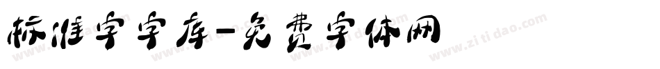 标准字字库字体转换