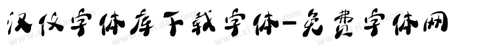 汉仪字体库下载字体字体转换