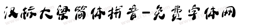 汉标大梁简体拼音字体转换