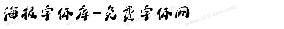 海报字体库字体转换