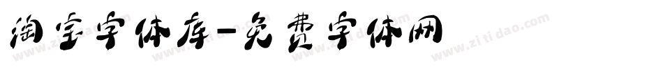 淘宝字体库字体转换