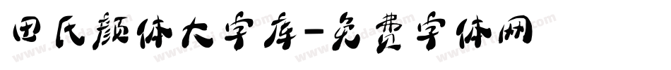 田氏颜体大字库字体转换