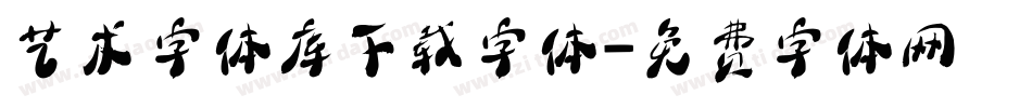 艺术字体库下载字体字体转换
