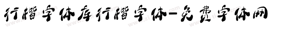 行楷字体库行楷字体字体转换
