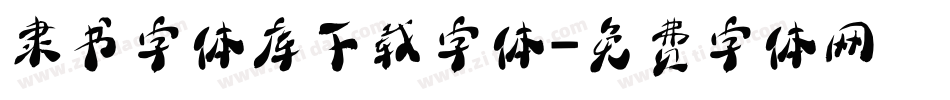 隶书字体库下载字体字体转换