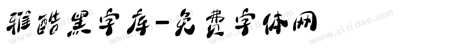 雅酷黑字库字体转换