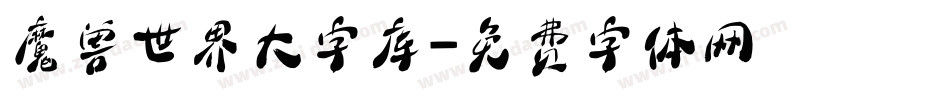 魔兽世界大字库字体转换