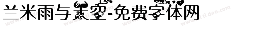 兰米雨与天空字体转换