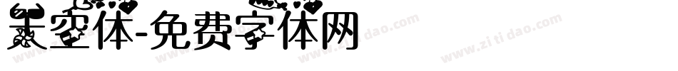 天空体字体转换