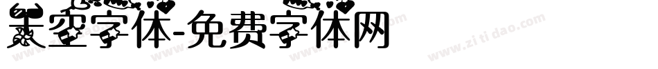 天空字体字体转换