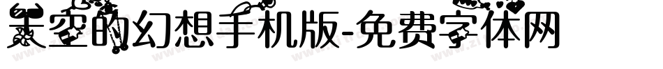 天空的幻想手机版字体转换