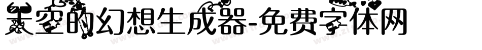 天空的幻想生成器字体转换