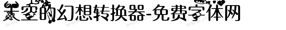 天空的幻想转换器字体转换