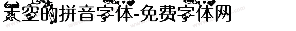 天空的拼音字体字体转换