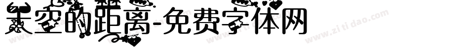 天空的距离字体转换