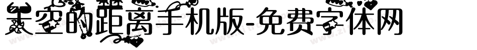 天空的距离手机版字体转换