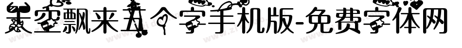 天空飘来五个字手机版字体转换