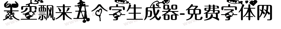 天空飘来五个字生成器字体转换