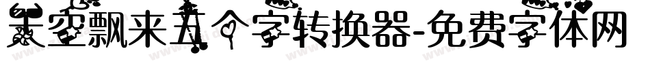 天空飘来五个字转换器字体转换
