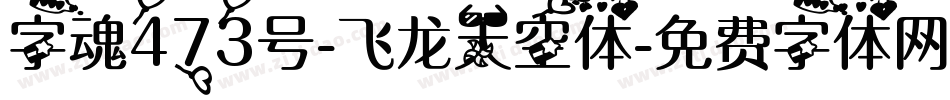 字魂473号-飞龙天空体字体转换