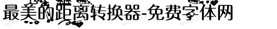 最美的距离转换器字体转换