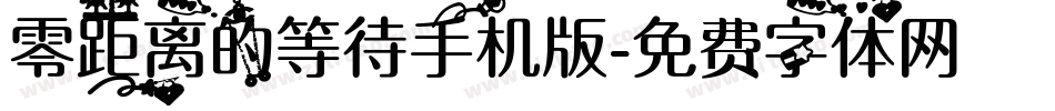 零距离的等待手机版字体转换