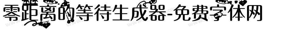 零距离的等待生成器字体转换
