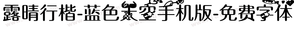 露晴行楷-蓝色天空手机版字体转换