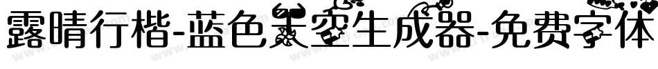 露晴行楷-蓝色天空生成器字体转换