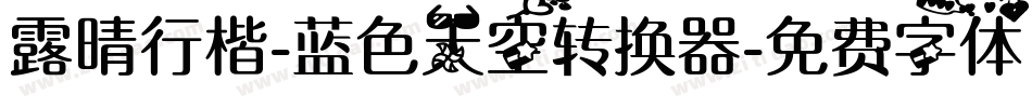 露晴行楷-蓝色天空转换器字体转换