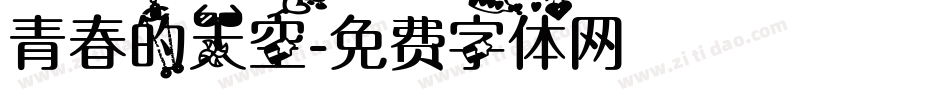 青春的天空字体转换