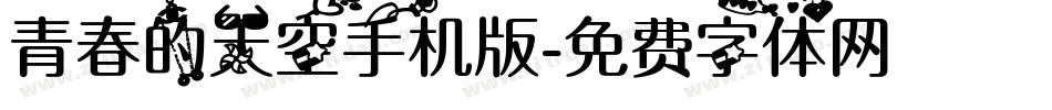 青春的天空手机版字体转换