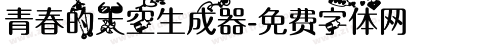 青春的天空生成器字体转换