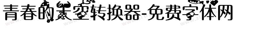 青春的天空转换器字体转换