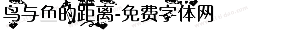 鸟与鱼的距离字体转换